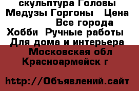 скульптура Головы Медузы Горгоны › Цена ­ 7 000 - Все города Хобби. Ручные работы » Для дома и интерьера   . Московская обл.,Красноармейск г.